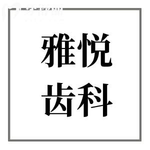 上海雅悦齿科是正规的连锁医院,资质齐全+技术可靠+设备完善+收费合理,看牙更放心
