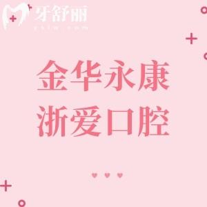 金华永康浙爱口腔医院电话+地址汇总！城东院区/江南院区电话预约种植牙矫正很便利