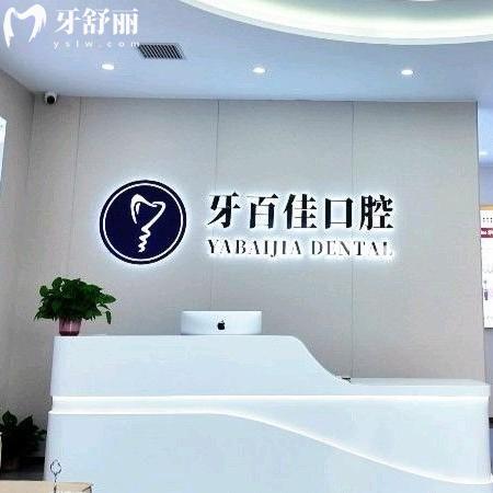 徐州睢宁牙百佳口腔门诊部怎么样？医院优势|资质|医生|技术|价格五大维度深度解析