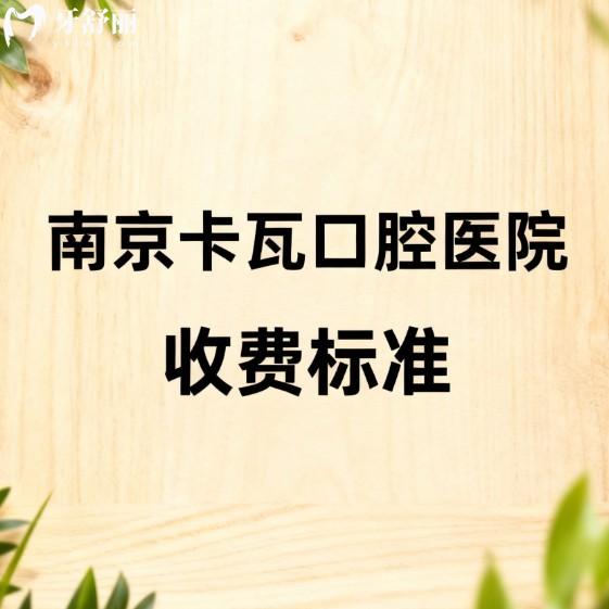 ​南京卡瓦口腔医院收费标准大揭秘,种植牙矫正拔牙洗牙根管治疗没有乱收费