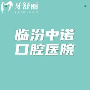 临汾中诺口腔医院