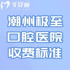 注意!潮州极至口腔医院收费标准公开了!进口种植牙3.98k+半口假牙5.8k+隐形矫正1.98w+补牙113+