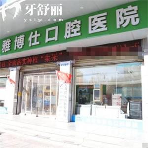 拉萨雅博仕口腔医院种植牙多少钱?进口韩国牙一颗2988+瑞士牙5998+全口种植牙5.8w起