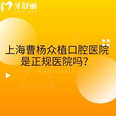 上海曹杨众植口腔医院是正规医院吗？实力环境、特色项目、收费价格表、医生介绍及地址营业时间