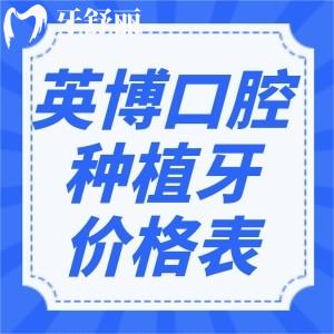 新出了英博口腔种植牙价格表2026!集采收费单颗2千-9千不等价格实惠品牌选择多