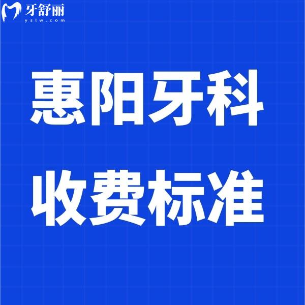 2026惠阳牙科收费标准更新啦!种植矫正补牙等项目价格透明+5家技术好的口腔推荐