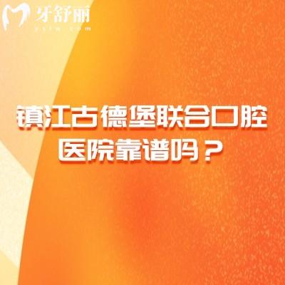 镇江古德堡联合口腔医院靠谱吗？从环境设备到医生收费，再到特色项目全梳理