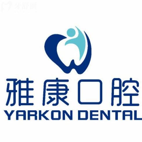 固原雅康口腔怎么样?看牙资质正规齐全整牙种牙性价比高