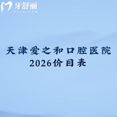 天津爱之和口腔医院2026价目表：补牙/拔牙/种植牙/矫正/镶牙收费合理+地址