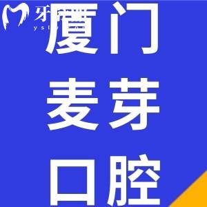 不仅厦门麦芽口腔拔牙价格不贵，种植牙/牙齿矫正收费也便宜还好