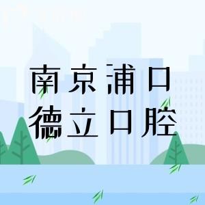 南京浦口德立口腔地址在哪里？详细地址+交通路线+医院优势+价格表，一篇说透！