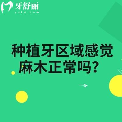种植牙区域感觉麻木正常吗？警惕这种异常情况