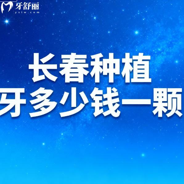 长春种植牙多少钱一颗？还有单颗多颗半全口实力牙科排行榜