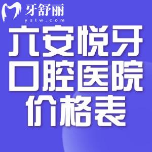2026六安悦牙口腔医院价格表:种植牙1580+隐形矫正15000+根管治疗580+补牙150+附详细地址