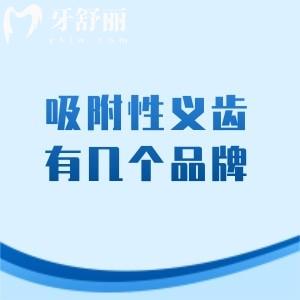 吸附性义齿有几个品牌，几个档次，多少钱？品牌/档次/价格/优缺点/与活动假牙区别分享