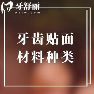 牙齿贴面材料有哪几种类型，区别是什么？材料类型/区别/优缺点/价格一文说透