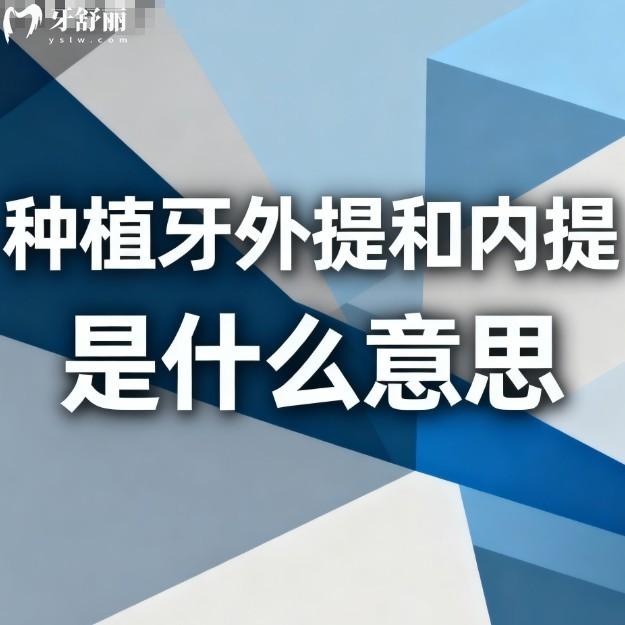 ​种植牙外提和内提是什么意思?揭秘这两者的区别/手术难度/价格