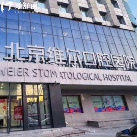 北京维尔口腔一共多少家?查询有8家!附维尔口腔总部分院地址电话乘车路线一览