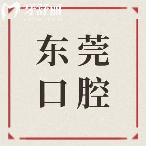 2026全新更新!东莞口腔牙科医院收费价目表:种植牙/正畸/镶牙等费用清晰可查