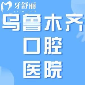 乌鲁木齐口腔医院排行榜单公布：排名前三的双宝、宏林、天牙等正规牙科实力上榜