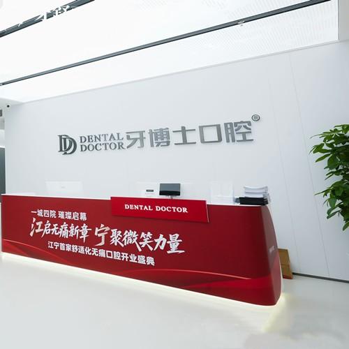 南京牙博士口腔收费价目表大公开！（4家分院）种植牙1975元起，牙齿矫正5795元起