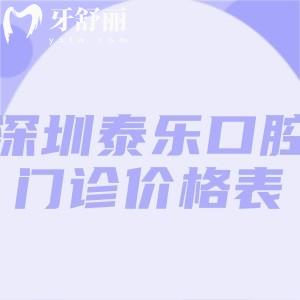 深圳泰乐口腔门诊价格表不要错过!种植牙3000+牙齿矫正9000+镶牙700+费用明细公开