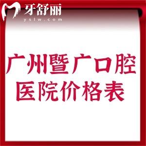 全新广州暨广口腔医院价格表:种植牙1675+全瓷牙1275+矫正牙7195+根管治疗464+