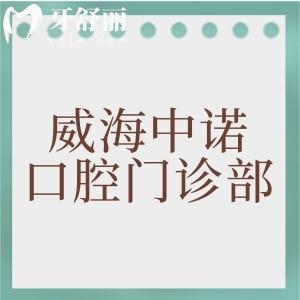 威海中诺口腔门诊部怎么样？从医院实力到医生及性价比看出不是坑钱机构
