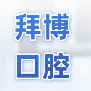 上海拜博口腔医院总店地址在黄浦区西藏中路,坐地铁1/2号线|附电话