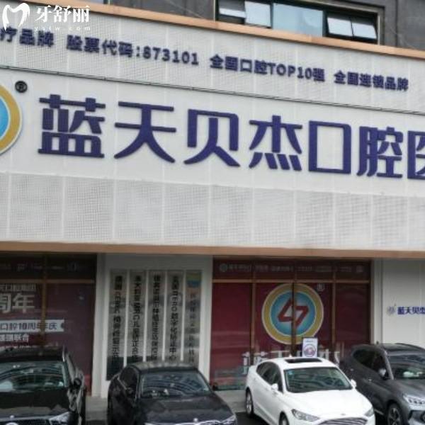 合肥蓝天贝杰口腔医院正规吗？正规资质，种牙/矫正/儿牙一站解决，价格也不坑人