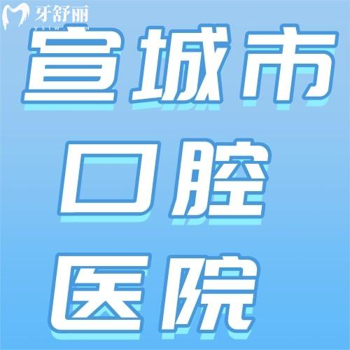 宣城口腔医院收费价格表2026新版公布，种植牙矫正牙价格一览！