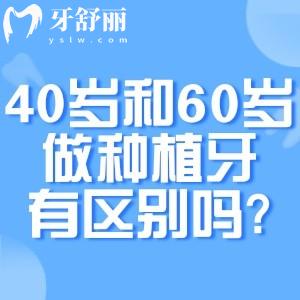 40岁和60岁做种植牙有区别吗?盘点不同年龄人群种牙的优缺点
