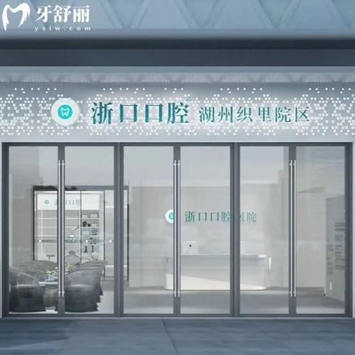 湖州吴兴浙口口腔诊所