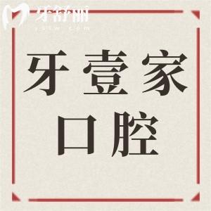 【2026年收费明细】宁波牙壹家口腔拔牙价格8.8元起、非自锁矫正6876元起、韩系种植牙2000元起
