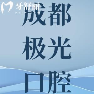 成都锦江极光口腔收费贵吗？2026全新价目表一览，价格竟然如此亲民！