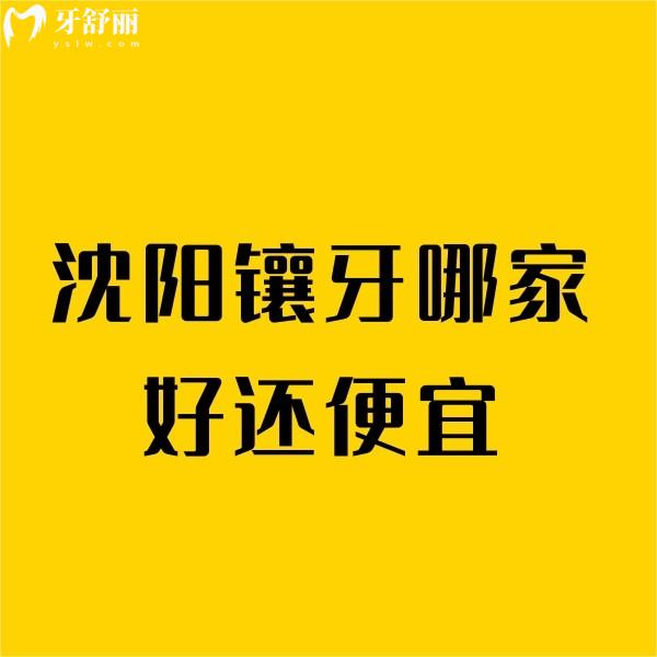 沈阳镶牙哪家好还便宜?手把手教你选沈阳镶假牙性价高的牙科医院