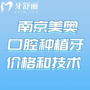 南京美奥口腔种植牙价格和技术优势分享!单颗植体约2千元起分享坐诊医生名单