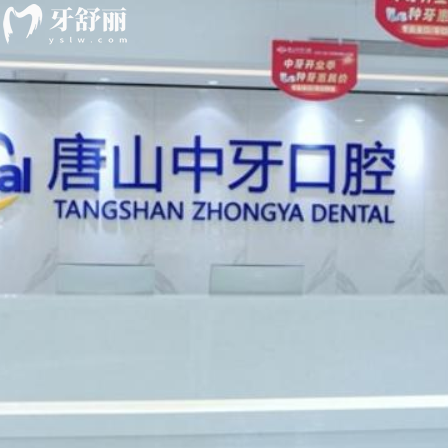 全新唐山中牙口腔收费价格表查询:正规医院种植牙2000+矫正5699+看牙不贵