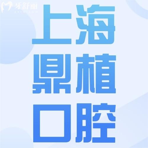 上海鼎植口腔医院种植牙好吗？全面揭秘技术、价格和医生！