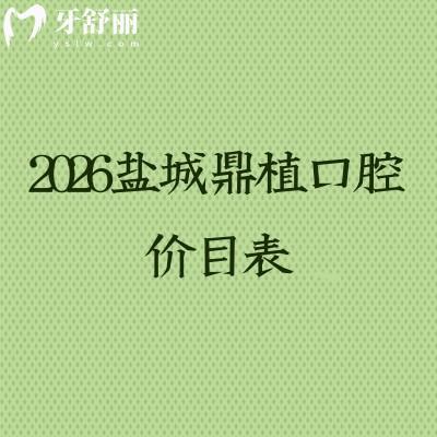 2026盐城鼎植口腔价目表：根管治疗/美白/儿牙收费附地址