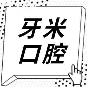 成都牙米口腔是正规医院不?15年+老牌连锁牙科！服务周到|医生负责|患者信得过