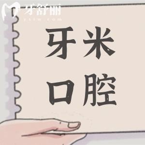 2026成都牙米口腔收费价格表(含种植牙/假牙/正畸费用明细)老牌连锁无隐形消费