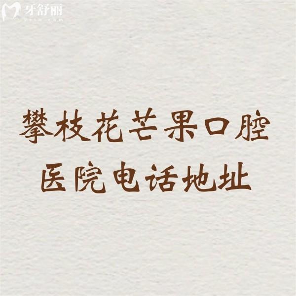 【攀枝花芒果口腔医院电话地址曝光】预约正规牙科种植牙医生有实力收费不贵