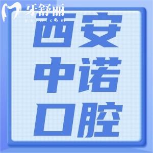 西安中诺口腔医院总院地址在未央区：2026种牙矫正价格表全新出炉！