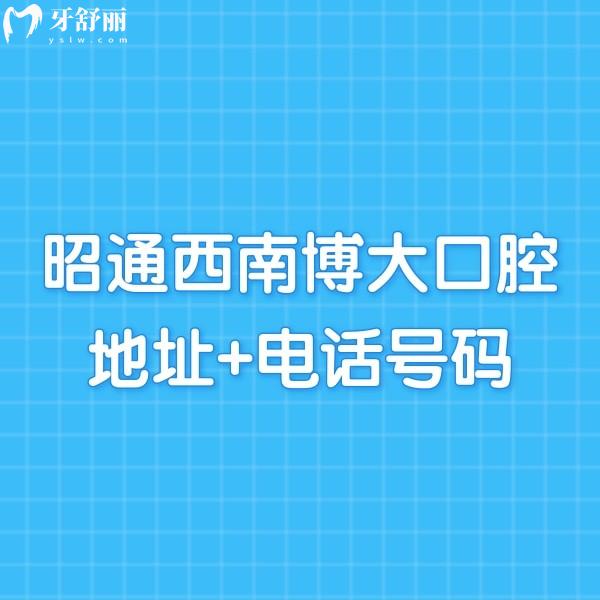 昭通西南博大口腔地址+电话号码公开!从技术/口碑/价格一篇读懂正规口腔很靠谱