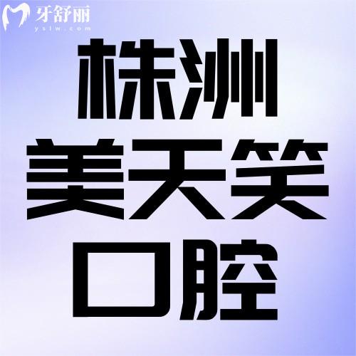 株洲美天笑口腔医院怎么样？靠谱牙医良心价，看完这篇再决定！