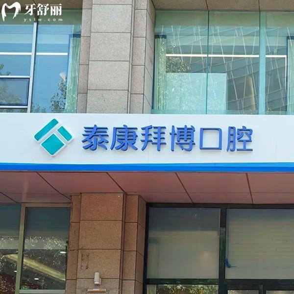 北京拜博口腔地址在东城区/朝阳区/西城区/海淀区14家分院！分享详细地址/路线/收费价格