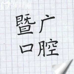 广州暨广口腔怎么样?正规吗?看医疗资质|医生实力|收费标准|患者口碑告诉你答案