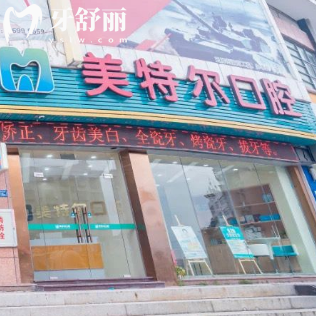 更新福清美特尔口腔价格表:补牙补牙烤瓷牙矫正种植牙等各项目收费不贵