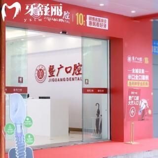 广州暨广口腔门诊部